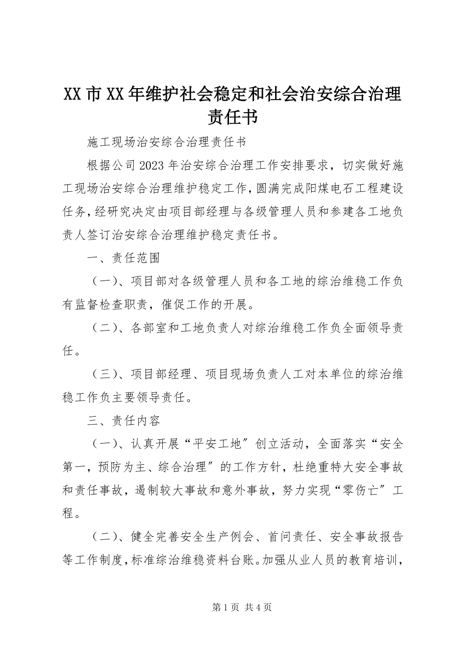 2023年XX市维护社会稳和社会治安综合治理责任书.docx_第1页