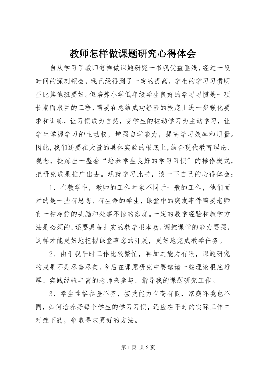 2023年《教师怎样做课题研究》心得体会.docx_第1页