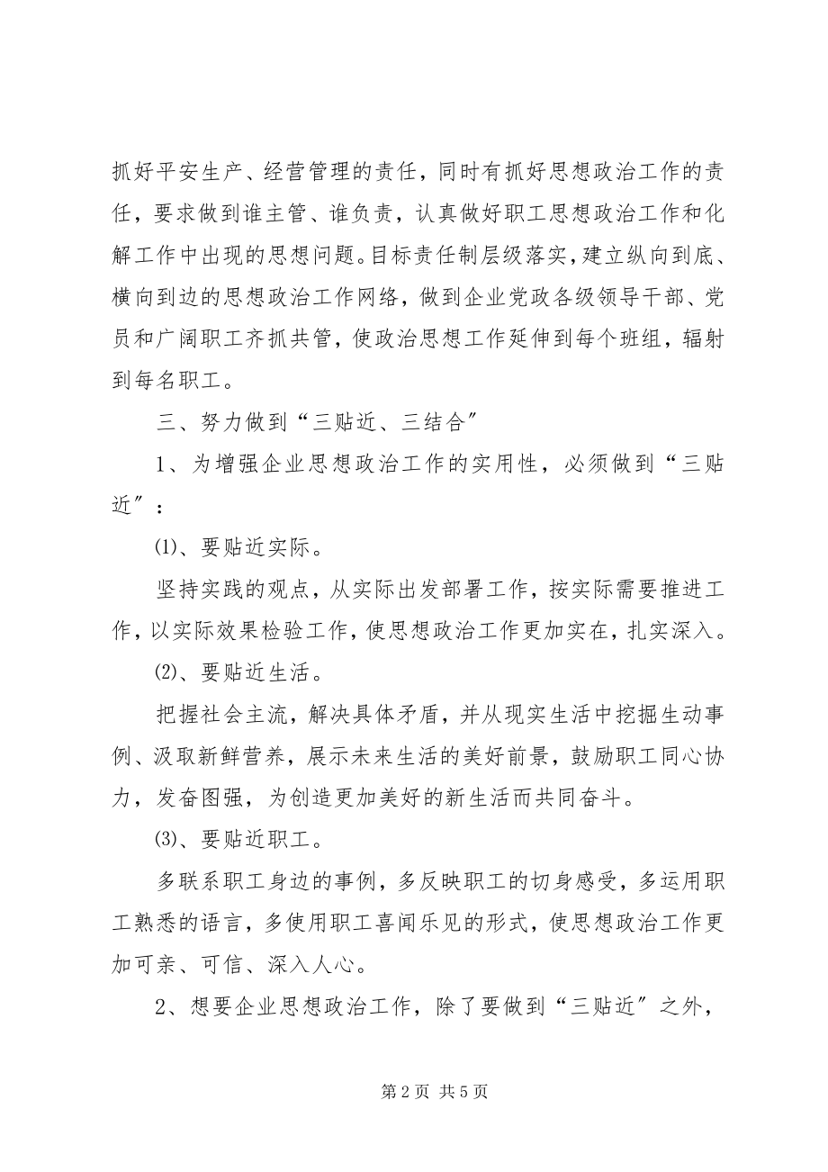 2023年企业思想政治工作探索与研究.docx_第2页