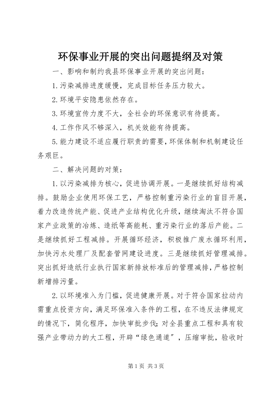 2023年环保事业发展的突出问题提纲及对策.docx_第1页