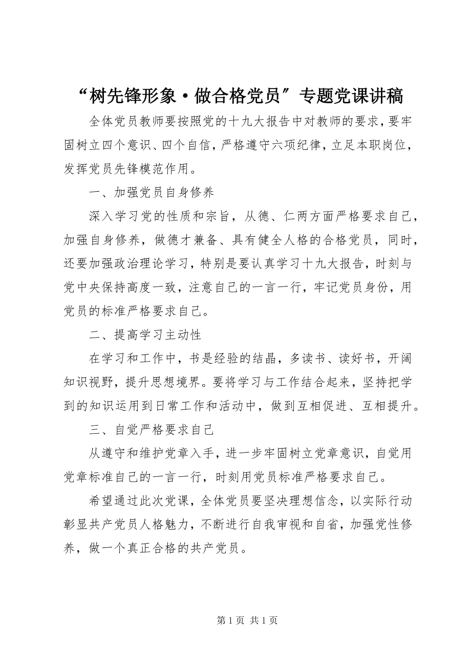 2023年“树先锋形象·做合格党员”专题党课讲稿新编.docx_第1页