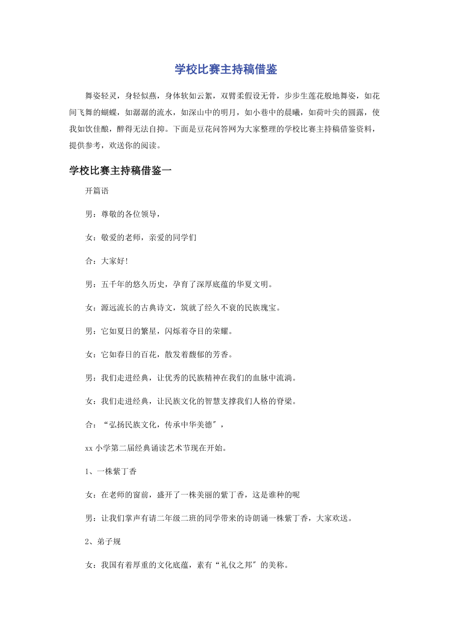 2023年学校比赛主持稿借鉴.docx_第1页