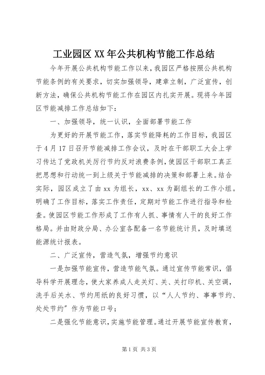 2023年工业园区某年公共机构节能工作总结.docx_第1页