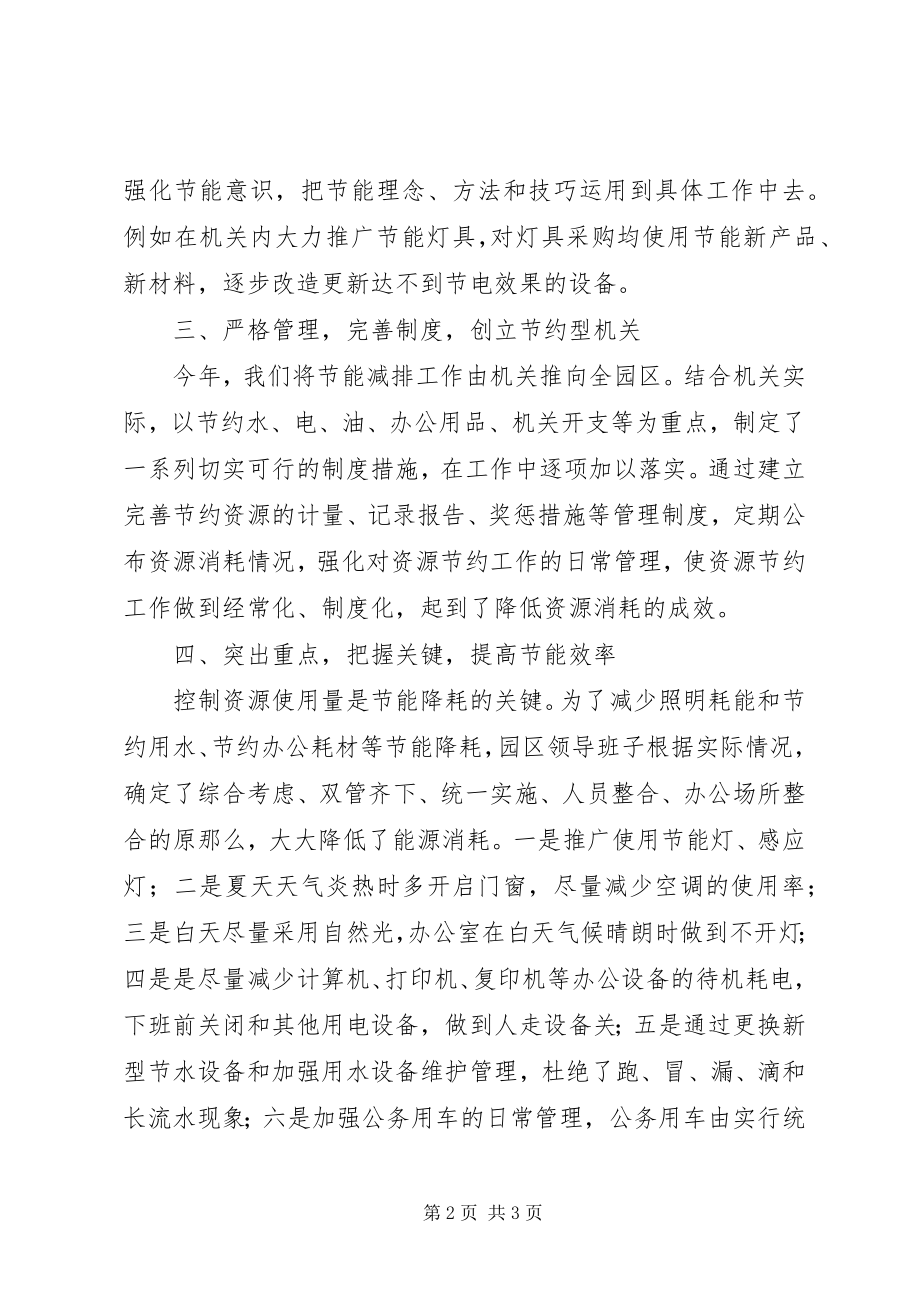 2023年工业园区某年公共机构节能工作总结.docx_第2页