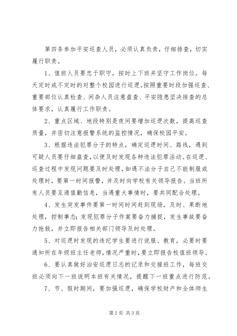 2023年校园安全巡逻制度.docx_第2页