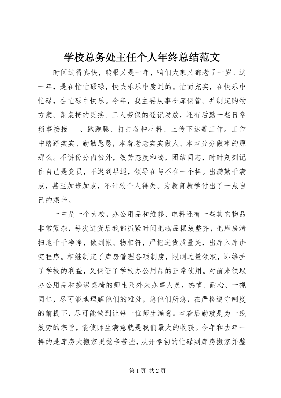 2023年学校总务处主任个人年终总结.docx_第1页