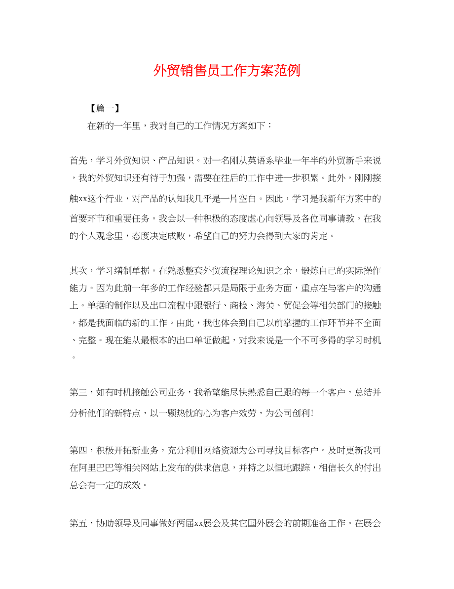 2023年外贸销售员工作计划范例.docx_第1页