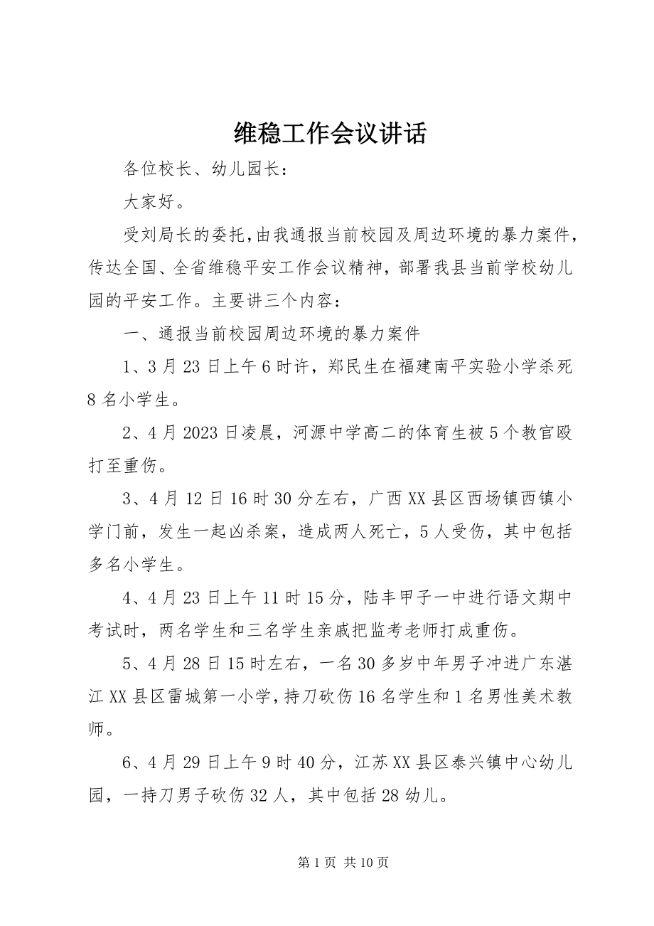 2023年维稳工作会议致辞.docx_第1页