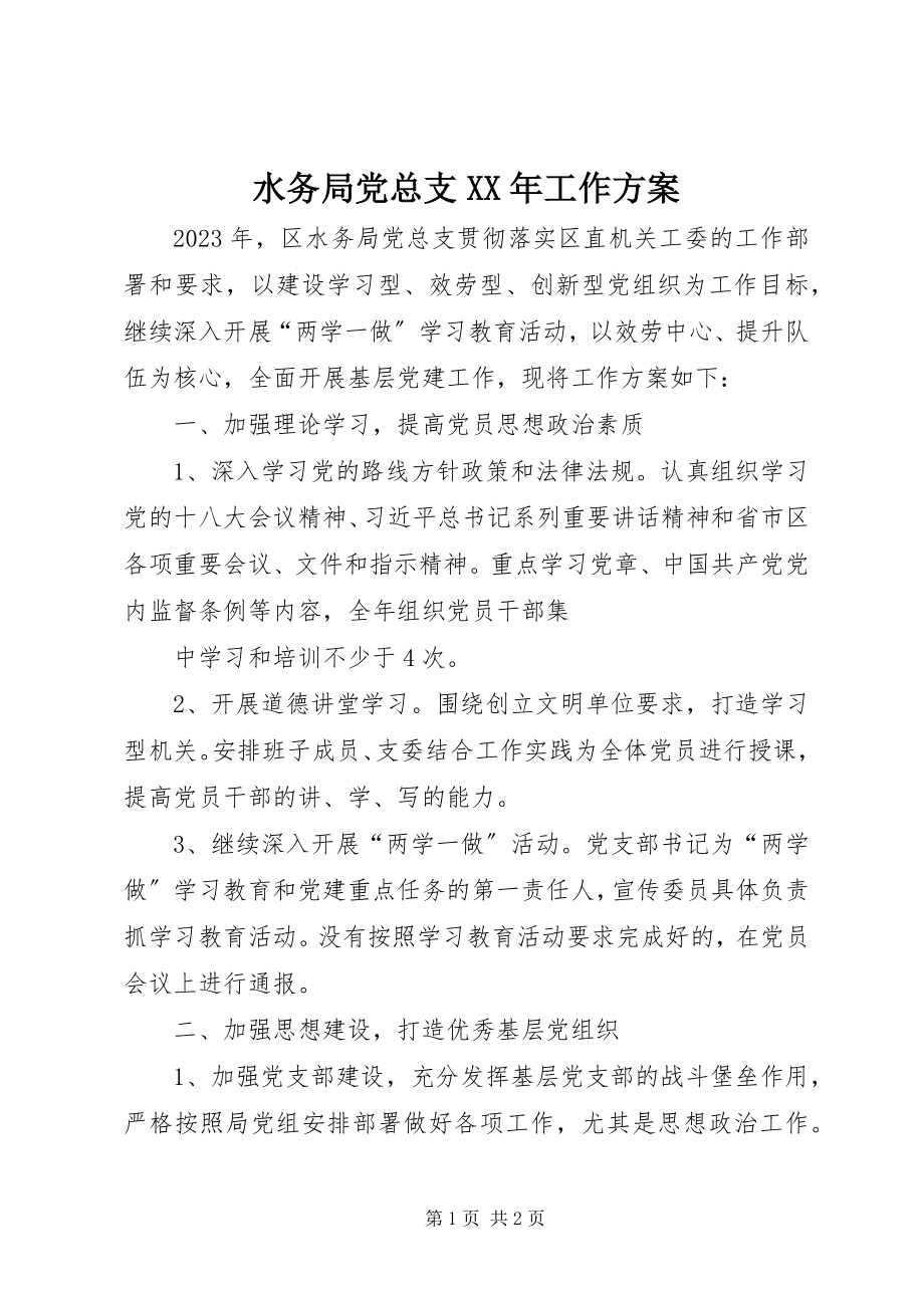 2023年水务局党总支工作计划.docx_第1页