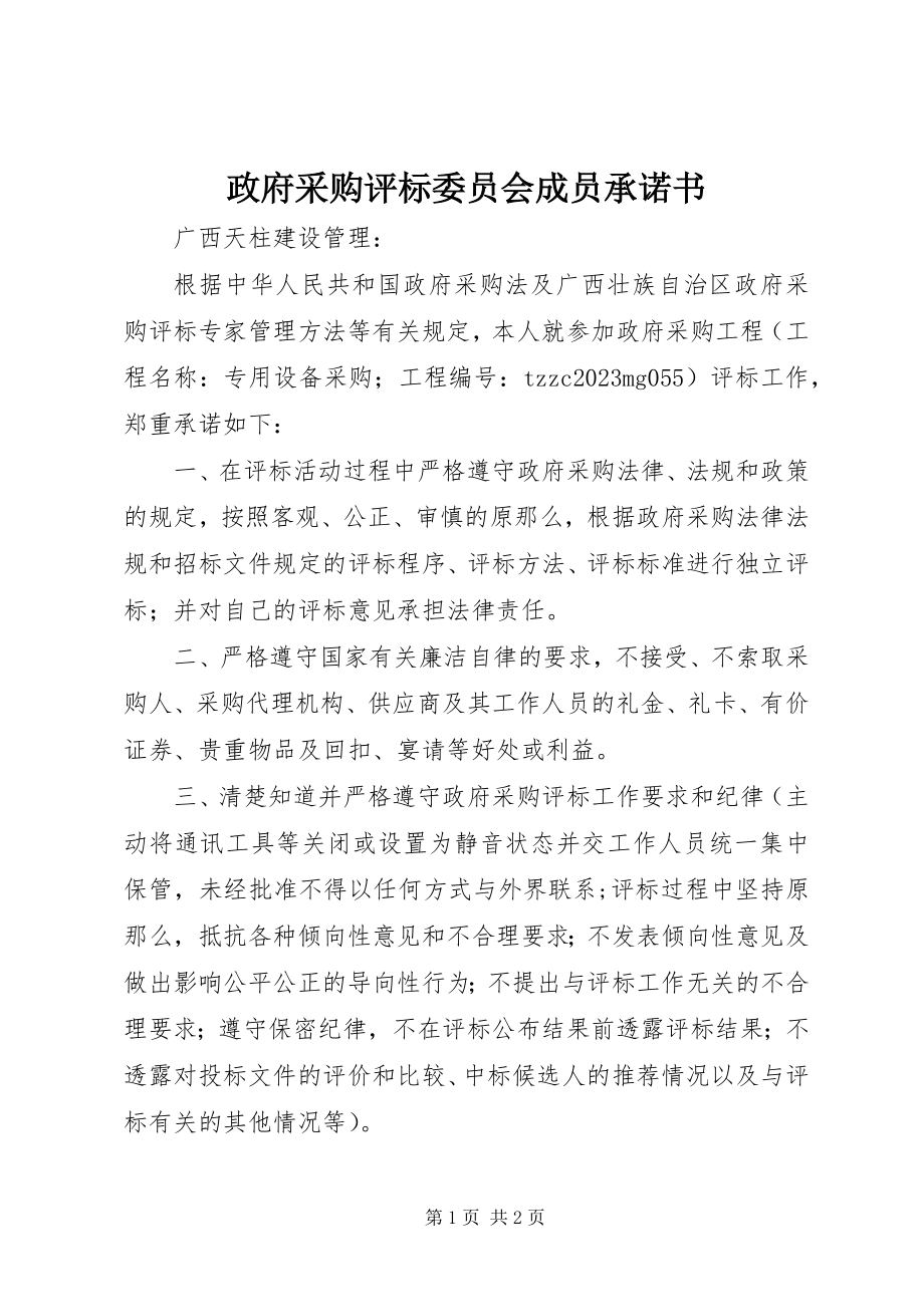 2023年政府采购评标委员会成员承诺书.docx_第1页