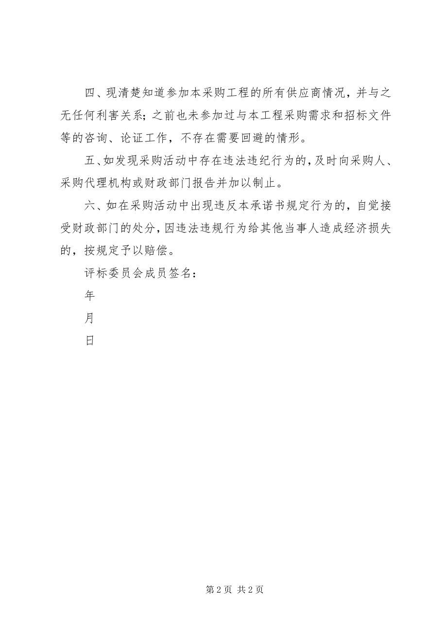 2023年政府采购评标委员会成员承诺书.docx_第2页