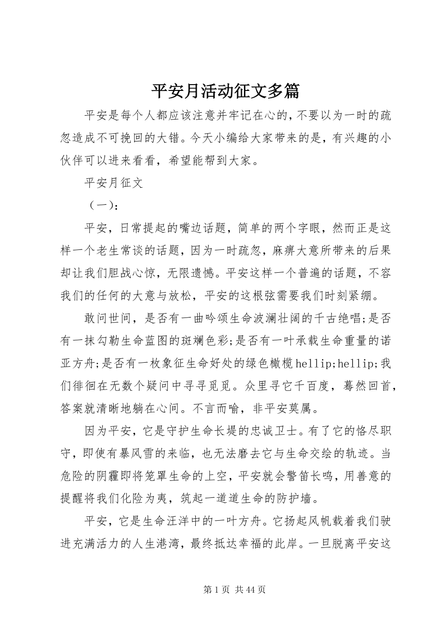 2023年安全月活动征文多篇新编.docx_第1页