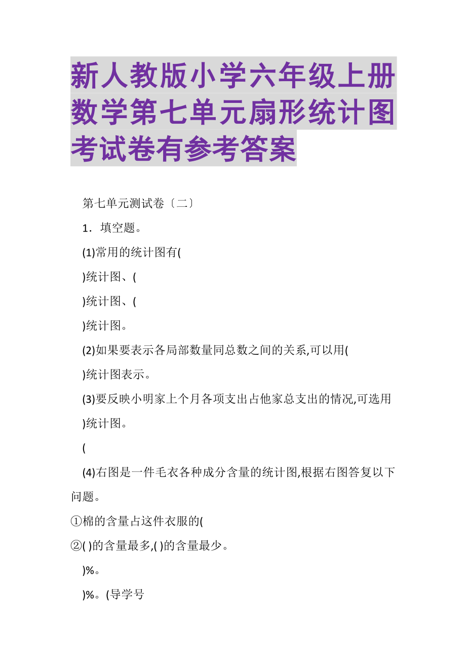 2023年新人教版小学六年级上册数学第七单元扇形统计图考试卷有参考答案.doc_第1页