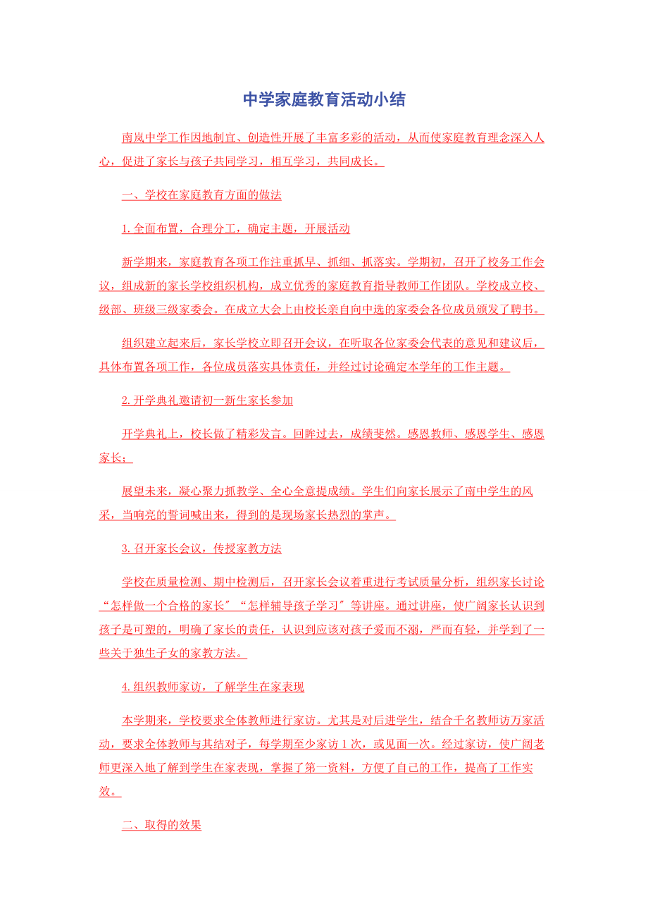 2023年中学家庭教育活动小结.docx_第1页