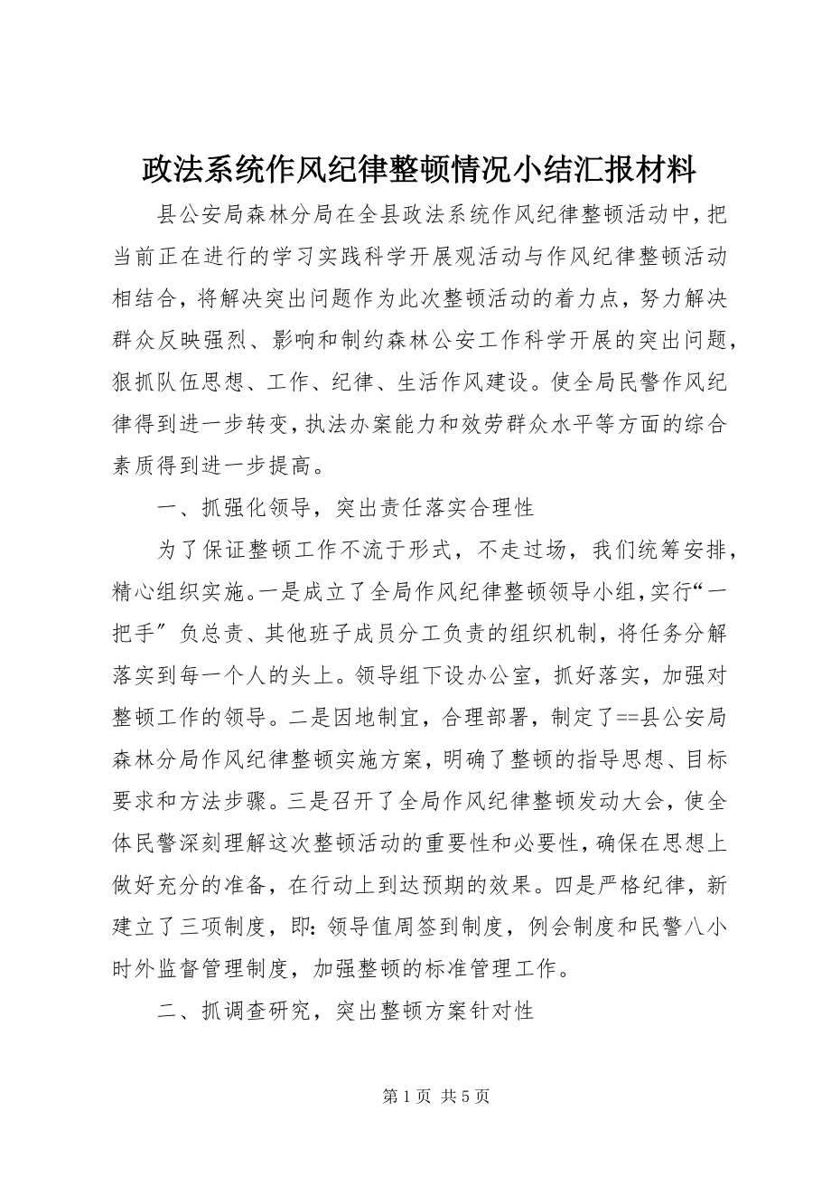 2023年政法系统作风纪律整顿情况小结汇报材料.docx_第1页