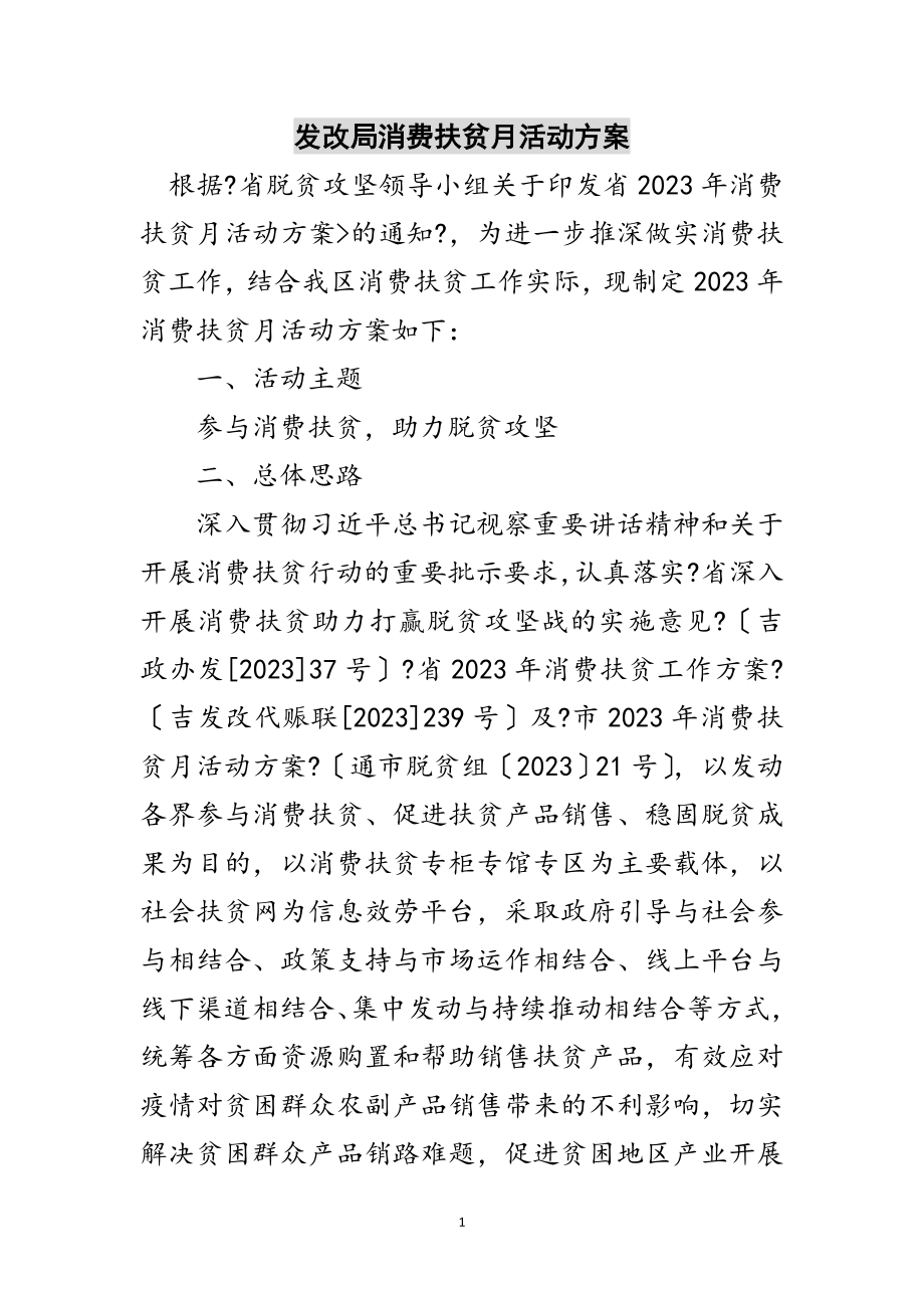 2023年发改局消费扶贫月活动方案范文.doc_第1页