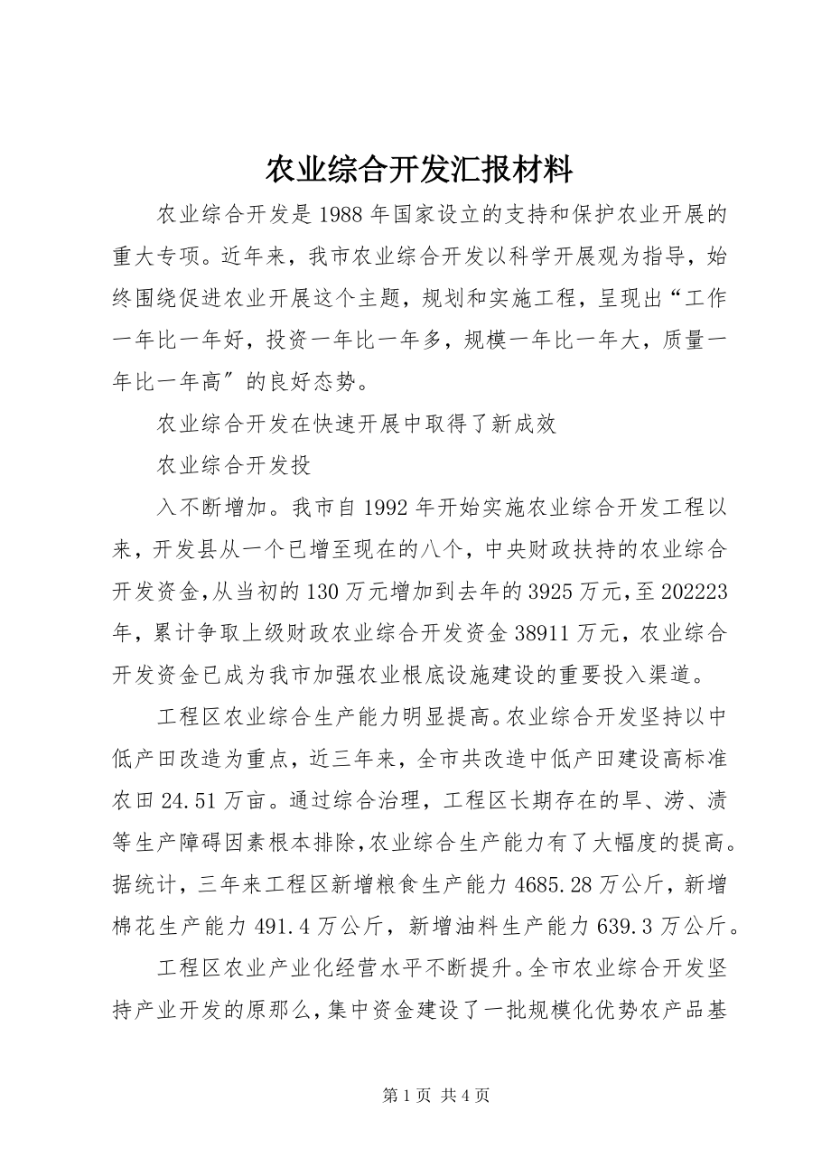 2023年农业综合开发汇报材料.docx_第1页