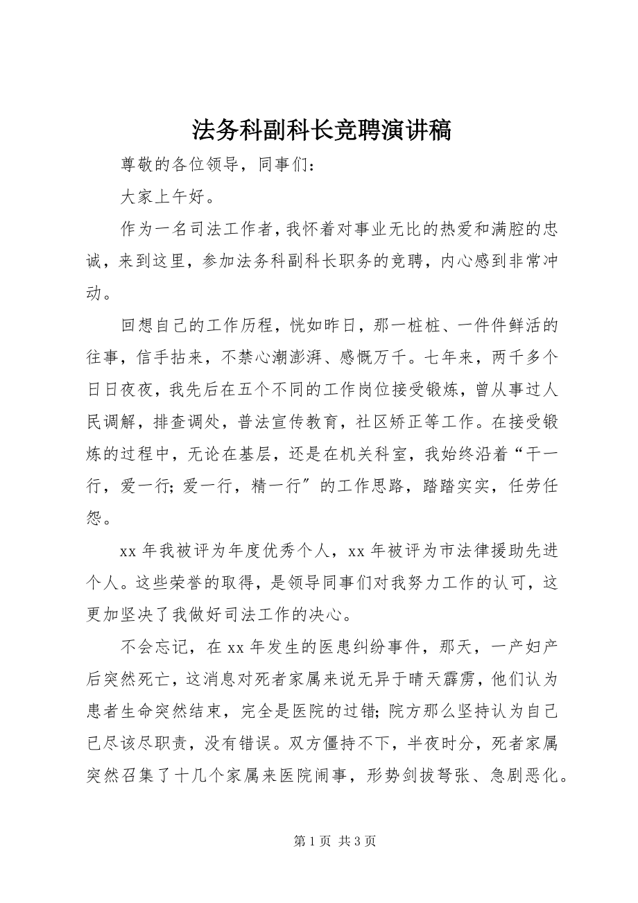 2023年法务科副科长竞聘演讲稿.docx_第1页