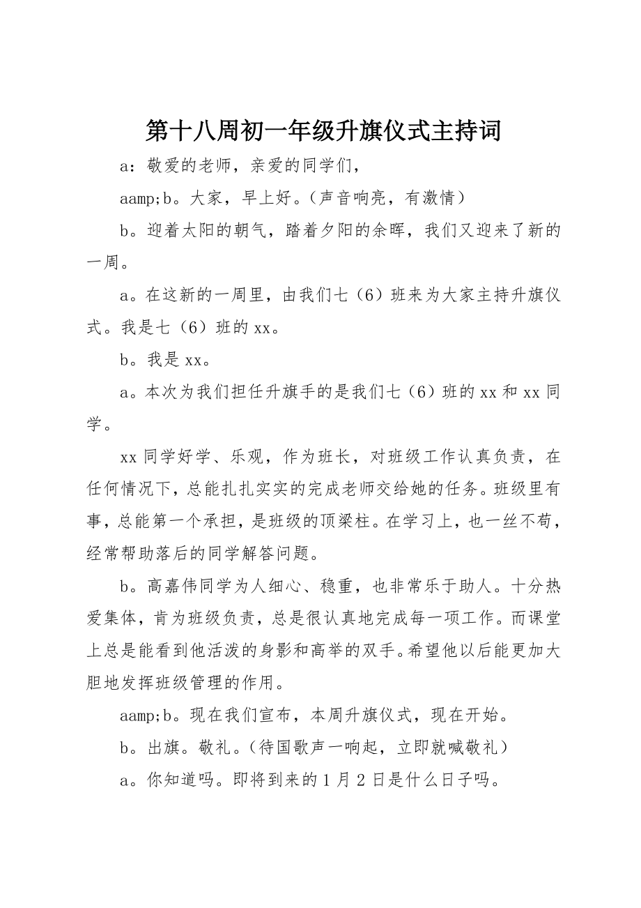 2023年第十八周初一年级升旗仪式主持词新编.docx_第1页