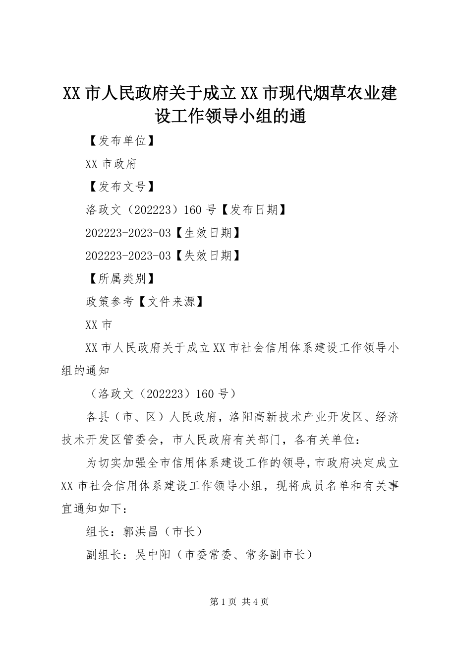 2023年XX市人民政府关于成立XX市现代烟草农业建设工作领导小组的通新编.docx_第1页