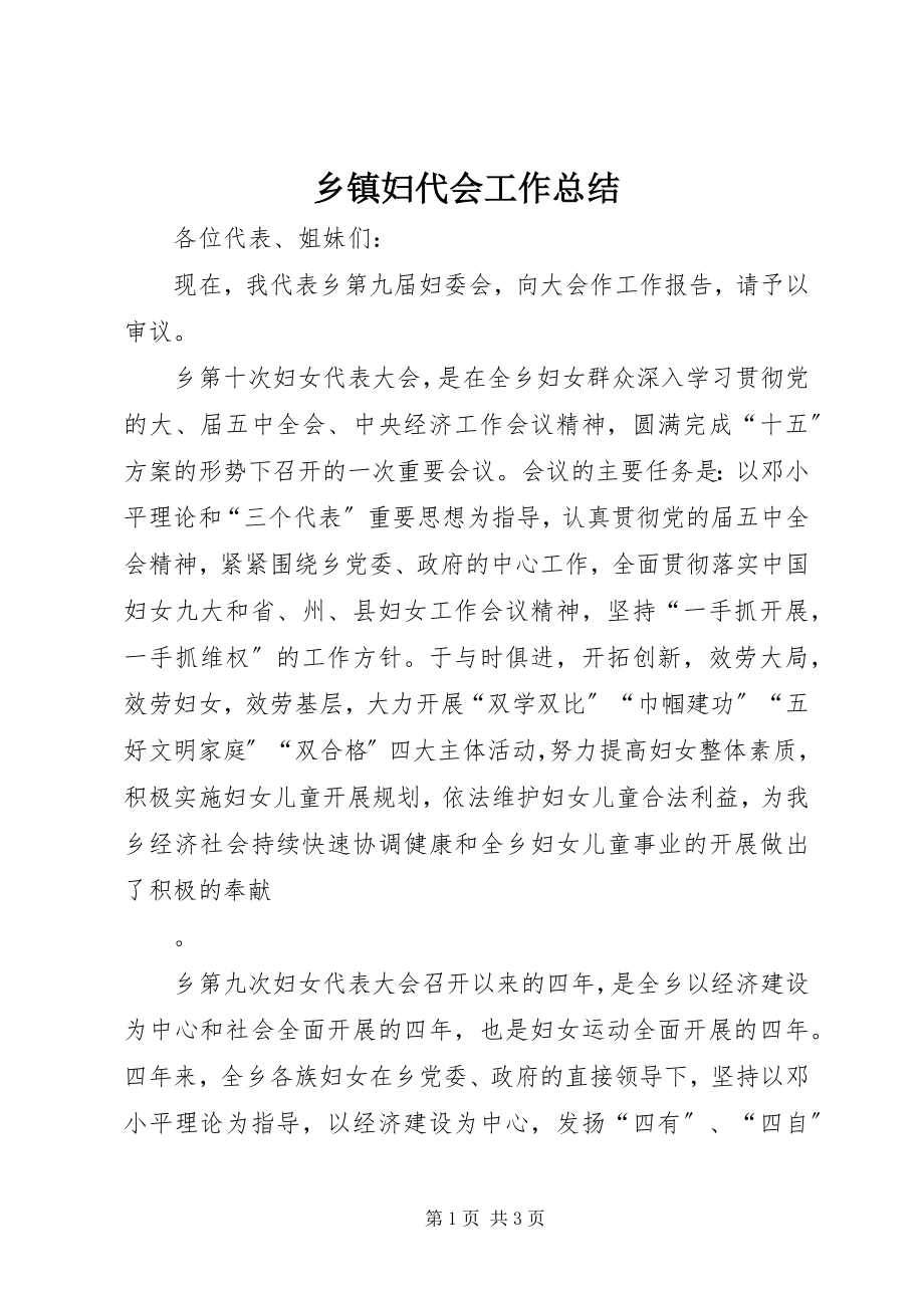 2023年乡镇妇代会工作总结.docx_第1页