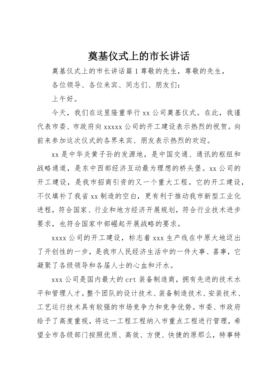 2023年奠基仪式上的市长致辞新编.docx_第1页