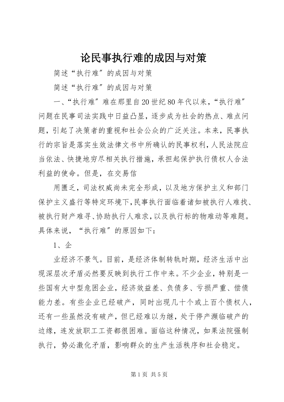 2023年论民事执行难的成因与对策.docx_第1页