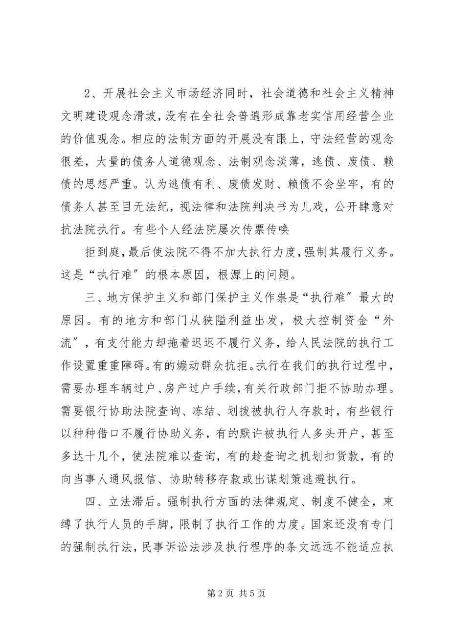 2023年论民事执行难的成因与对策.docx_第2页