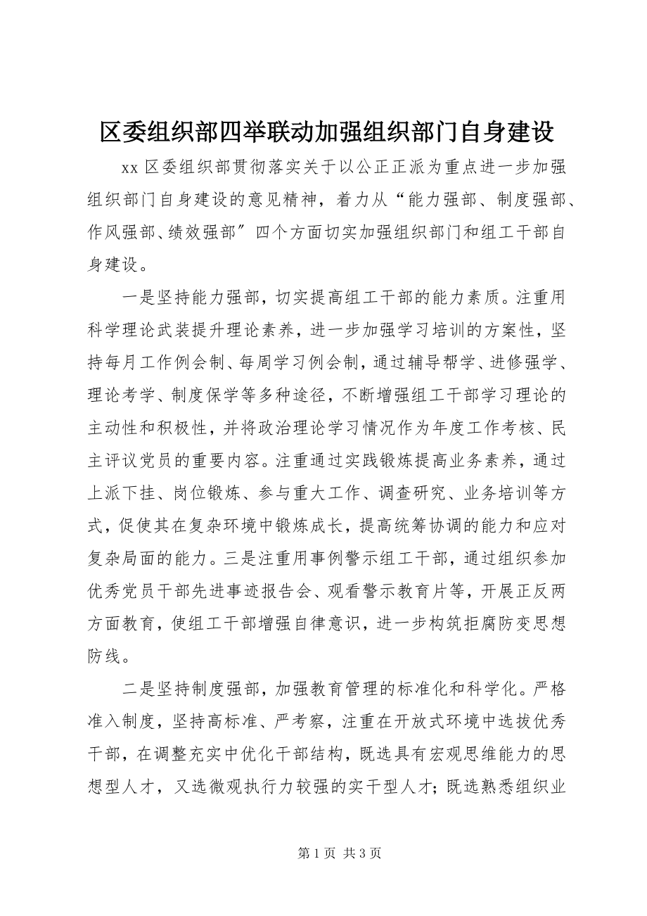 2023年区委组织部四举联动加强组织部门自身建设.docx_第1页