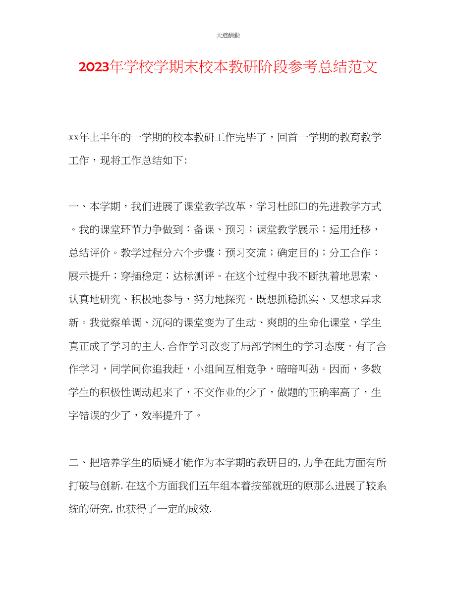 2023年学校学期末校本教研阶段总结.docx_第1页