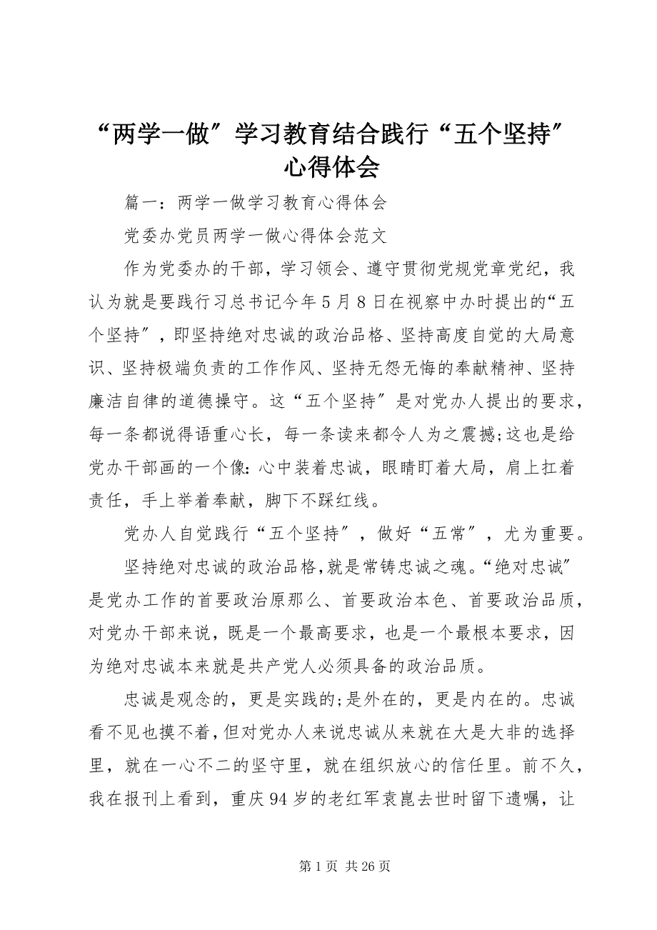 2023年“两学一做”学习教育结合践行“五个坚持”心得体会新编.docx_第1页