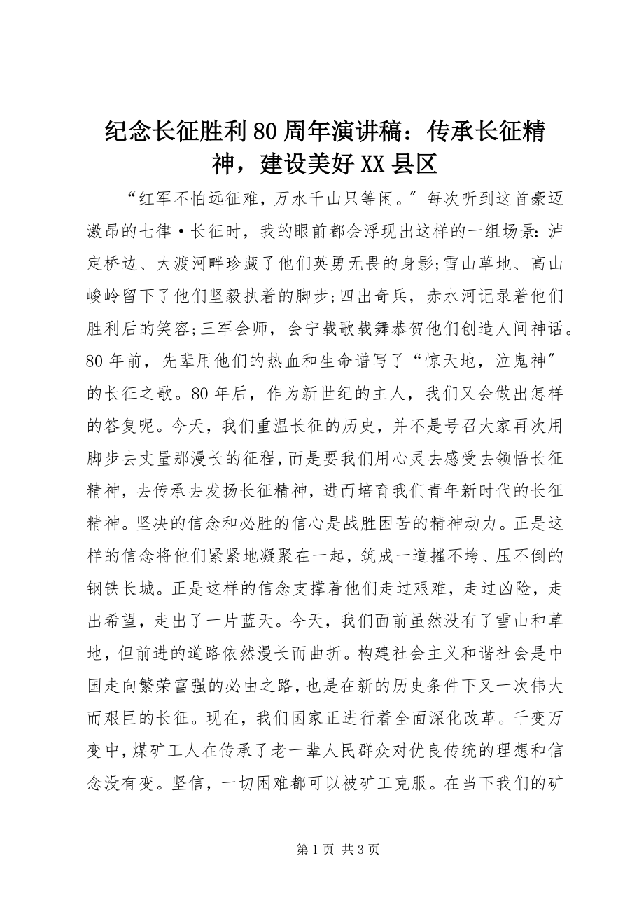 2023年纪念长征胜利80周演讲稿传承长征精神建设美好XX县区.docx_第1页