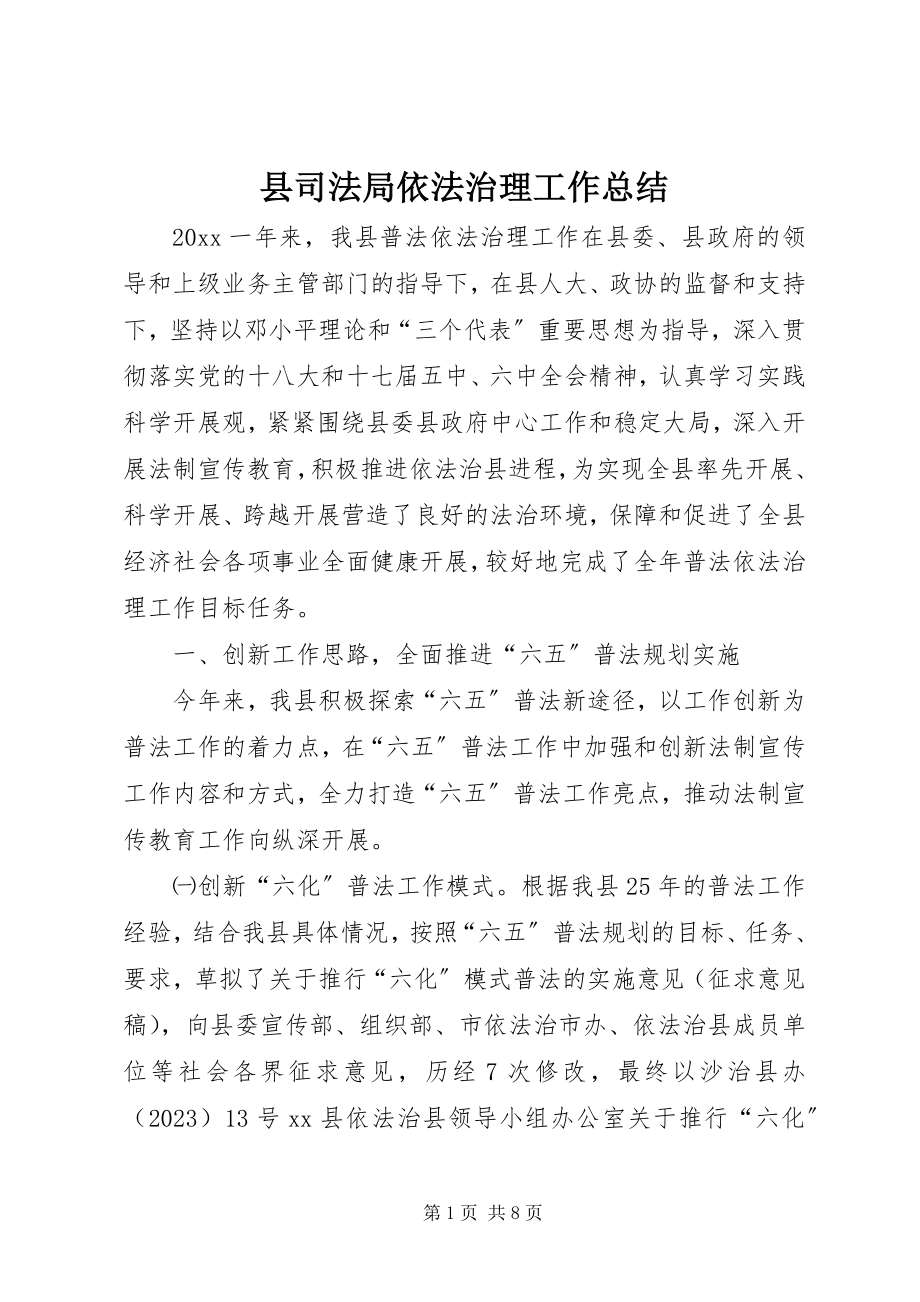 2023年县司法局依法治理工作总结.docx_第1页