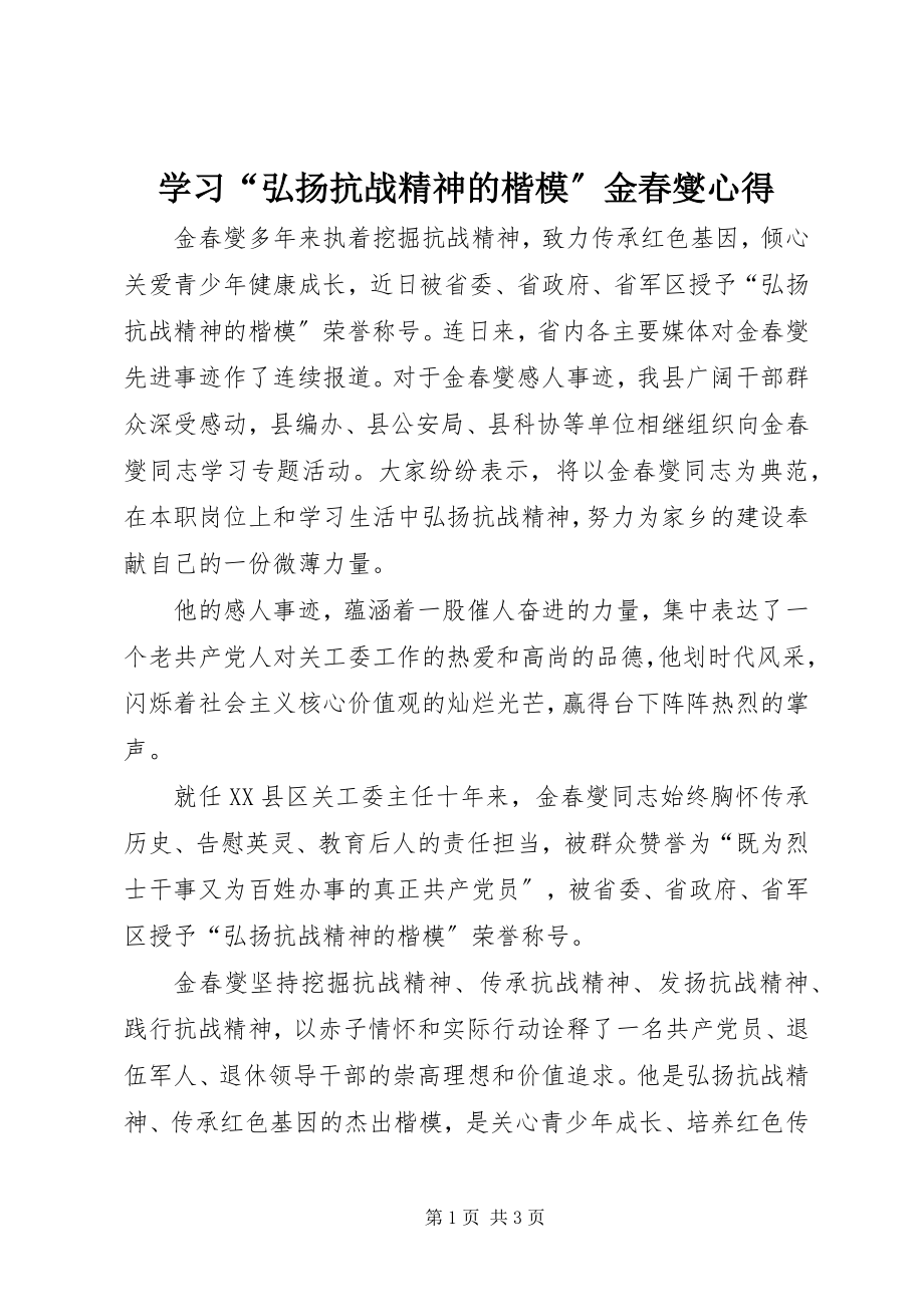 2023年学习“弘扬抗战精神的楷模”金春燮心得.docx_第1页