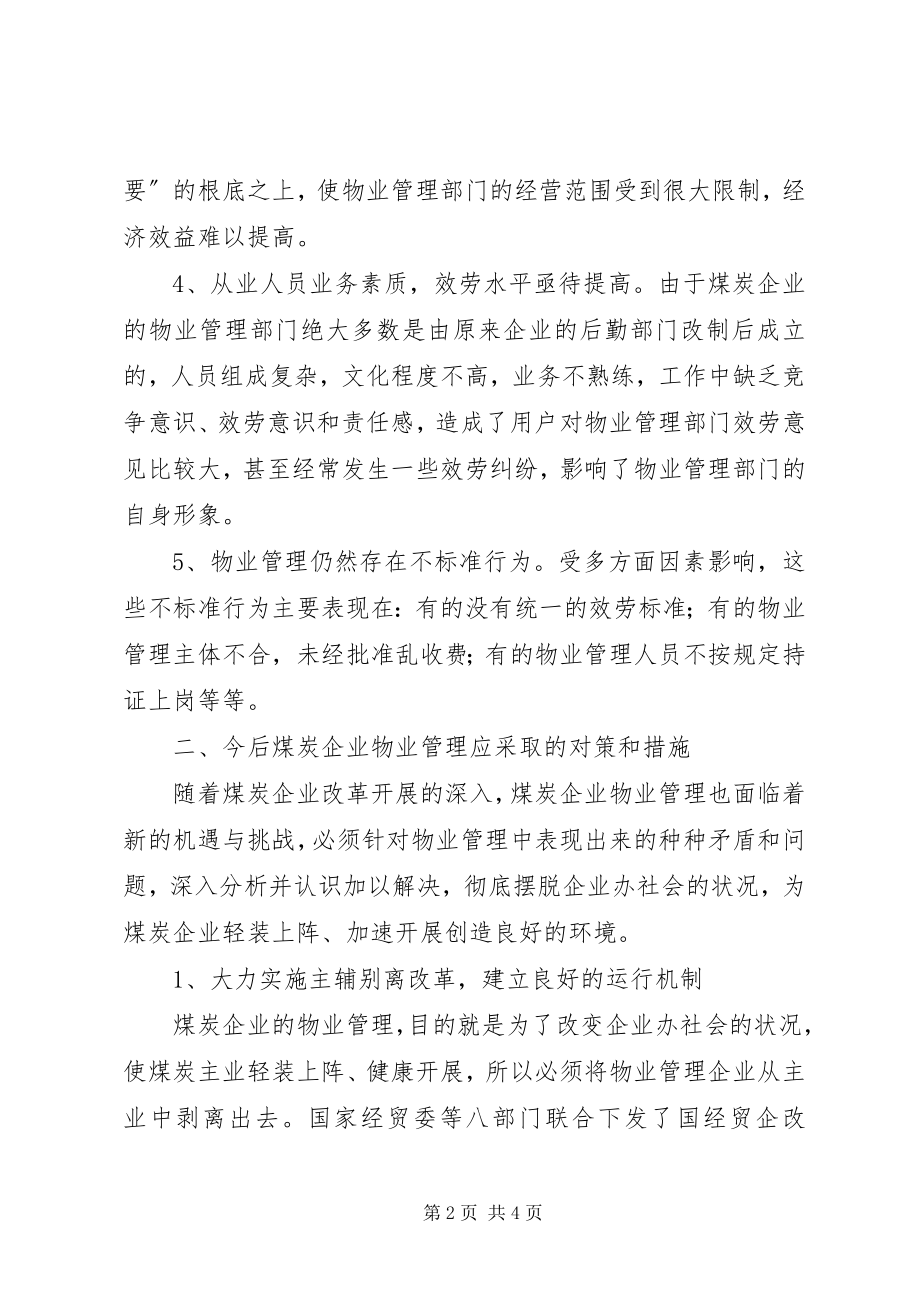 2023年对煤炭企业物业管理的几点思考.docx_第2页