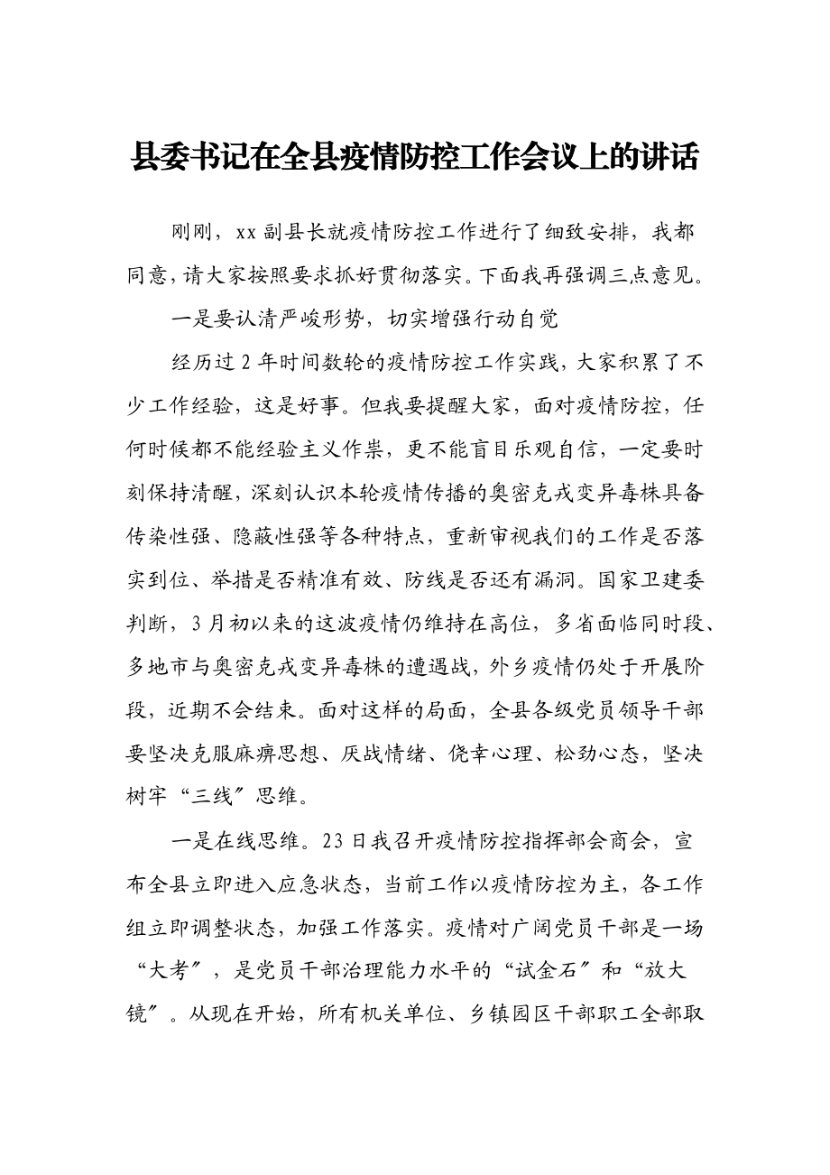 县委书记在全县疫情防控工作会议上的讲话范文.docx_第1页