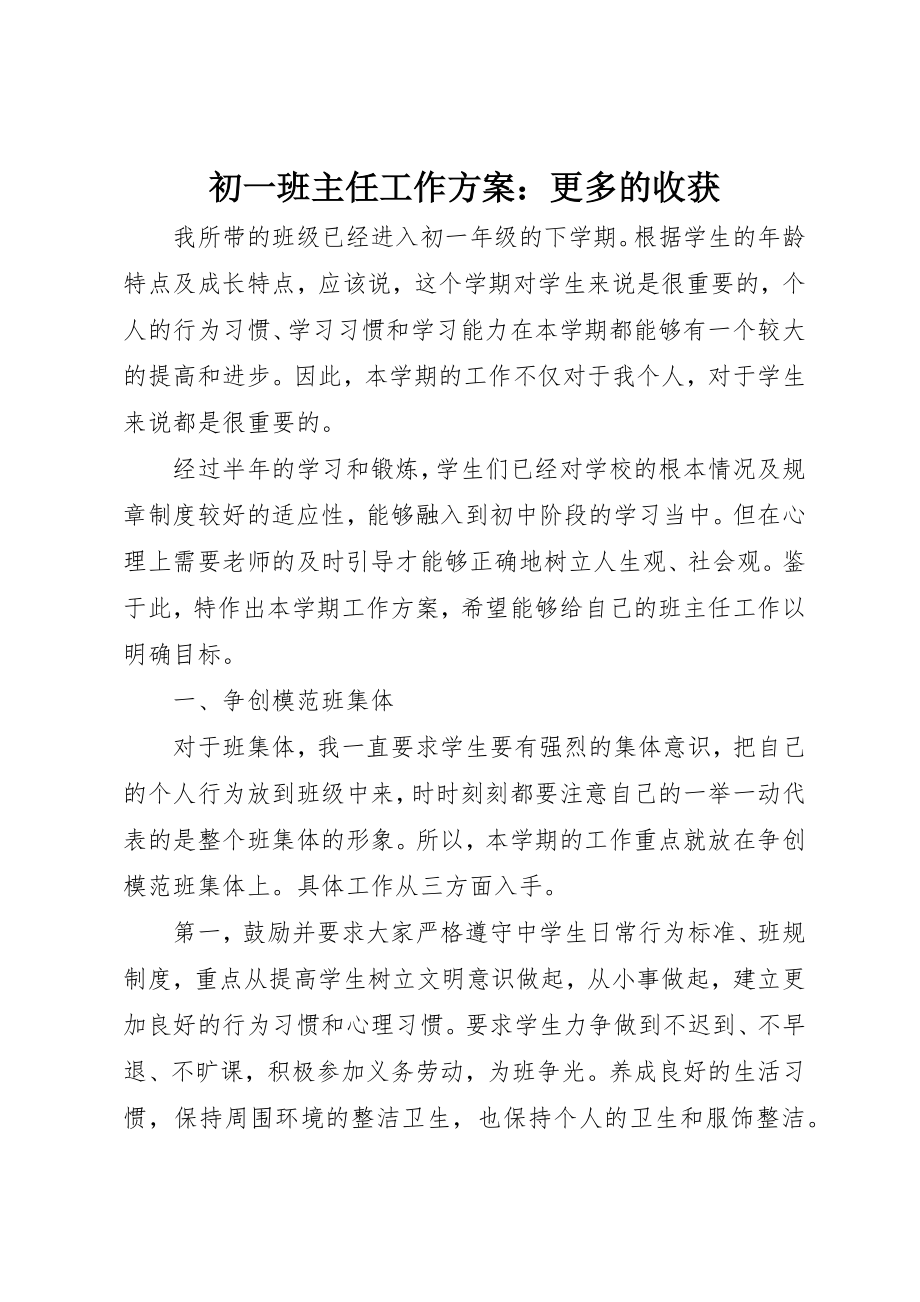 2023年初一班主任工作计划更多的收获.docx_第1页