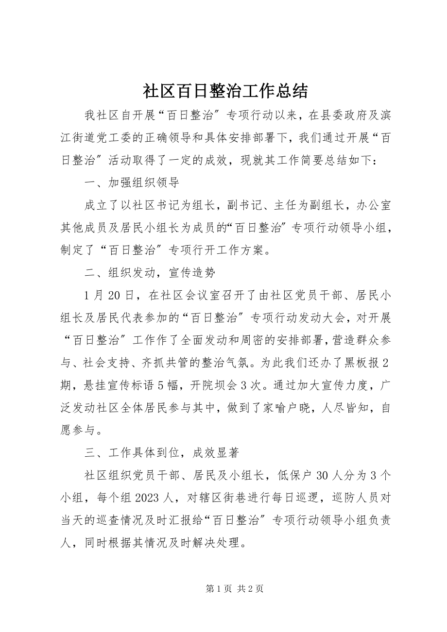 2023年社区百日整治工作总结.docx_第1页