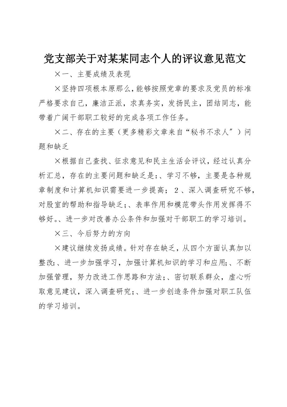 2023年党支部对某某同志个人的评议意见.docx_第1页