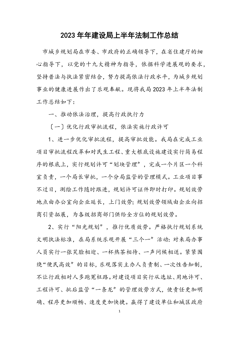 2023年建设局上半年法制工作总结.docx_第1页