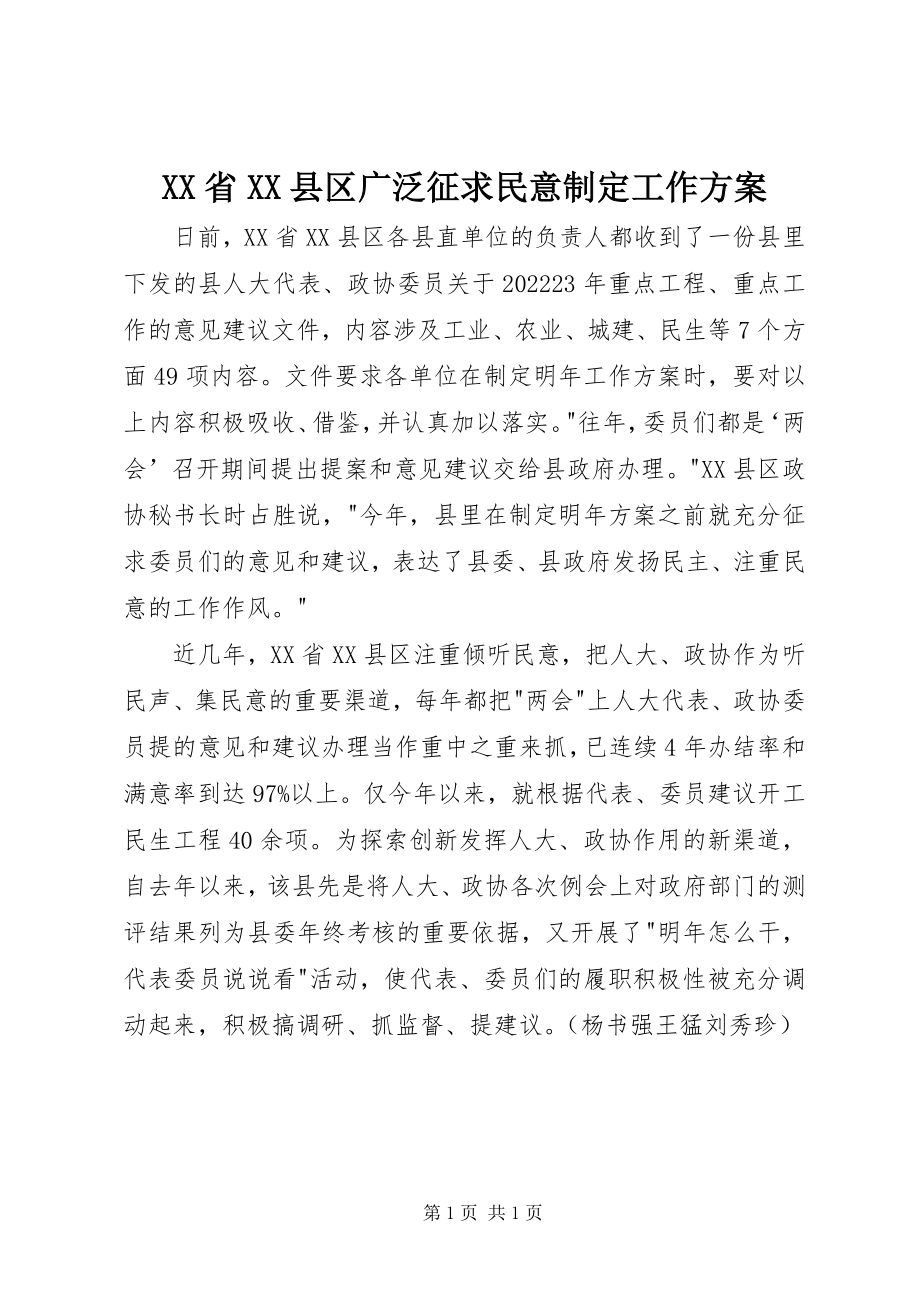 2023年XX省XX县区广泛征求民意制定工作计划新编.docx_第1页