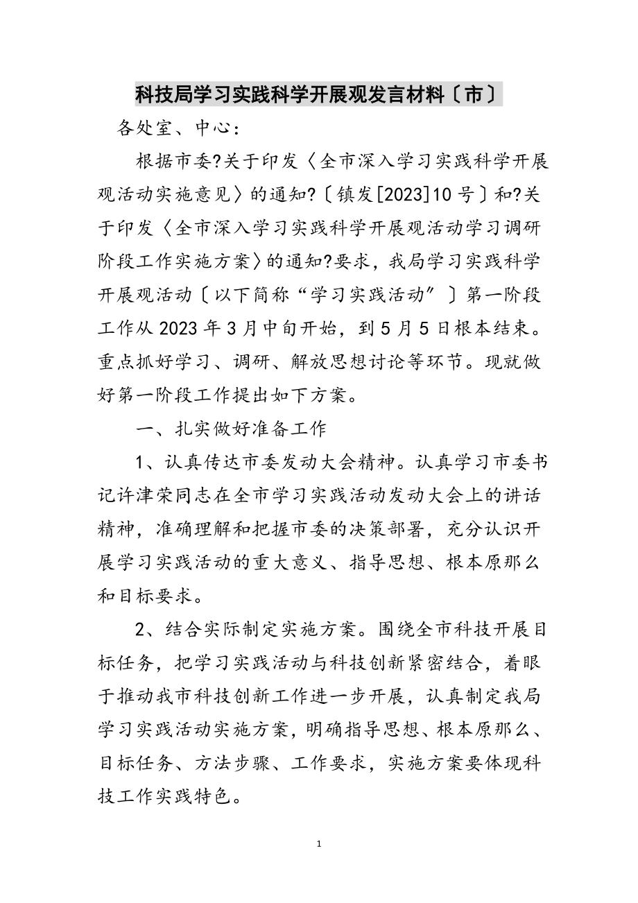 2023年科技局学习实践科学发展观发言材料（市）范文.doc_第1页