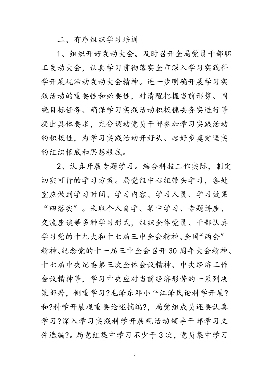 2023年科技局学习实践科学发展观发言材料（市）范文.doc_第2页