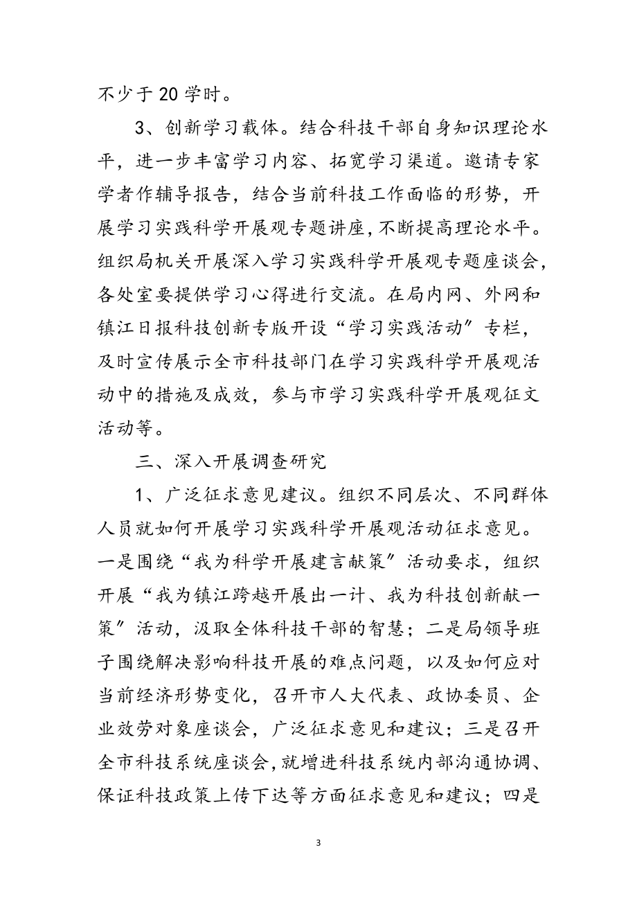 2023年科技局学习实践科学发展观发言材料（市）范文.doc_第3页