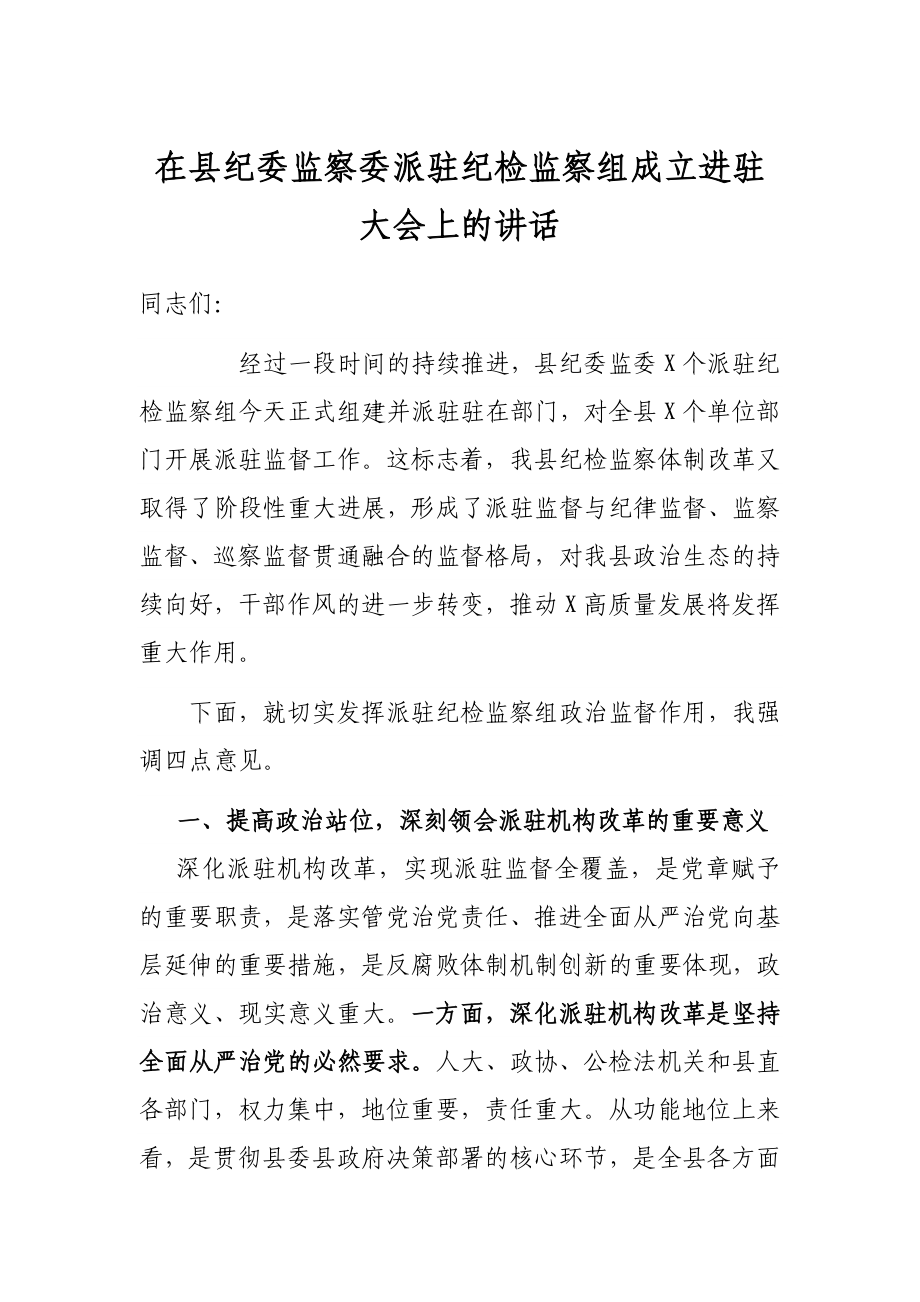 在县纪委监察委派驻纪检监察组成立进驻大会上的讲话.docx_第1页