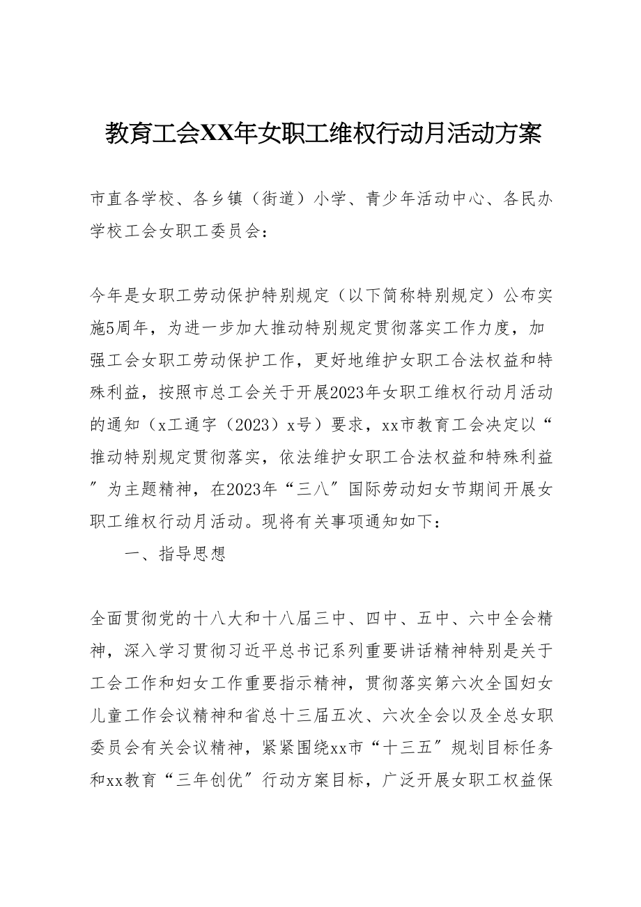 2023年教育工会女职工维权行动月活动方案.doc_第1页