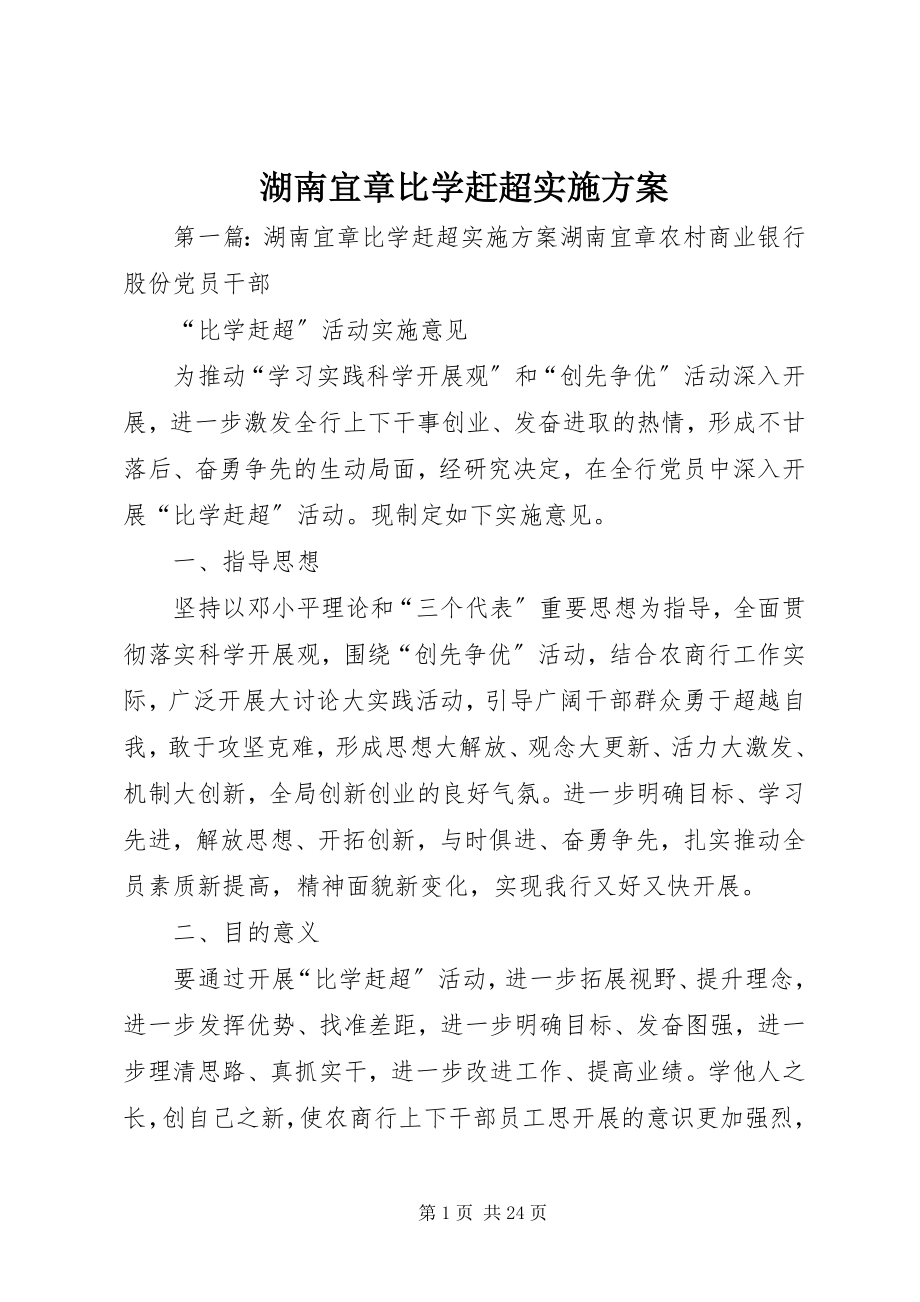 2023年湖南宜章比学赶超实施方案.docx_第1页