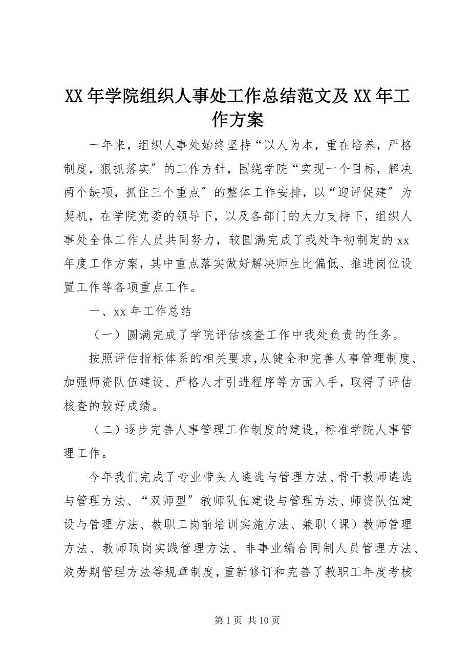 2023年学院组织人事处工作总结及工作计划.docx_第1页