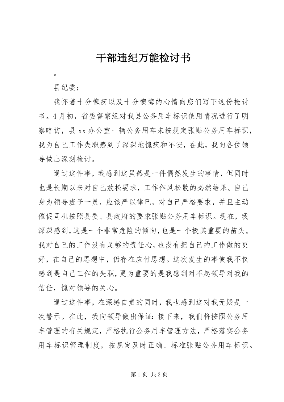 2023年干部违纪万能检讨书.docx_第1页