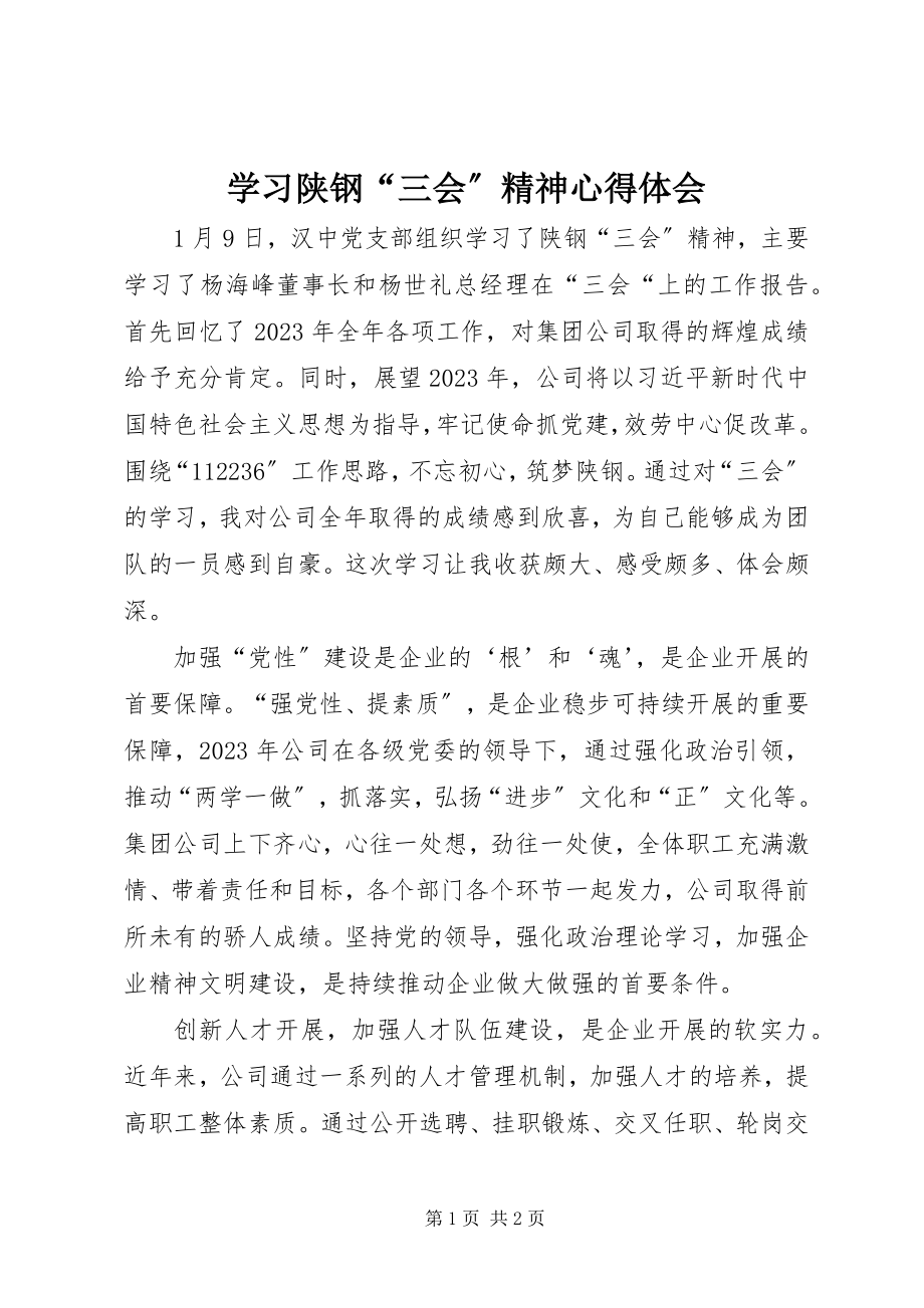 2023年学习陕钢“三会”精神心得体会.docx_第1页